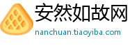 安然如故网